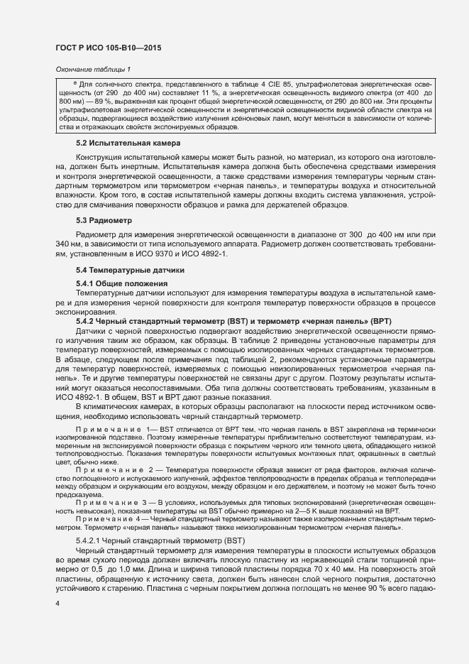 Страница 7 ГОСТ Р ИСО 105-B10-2015