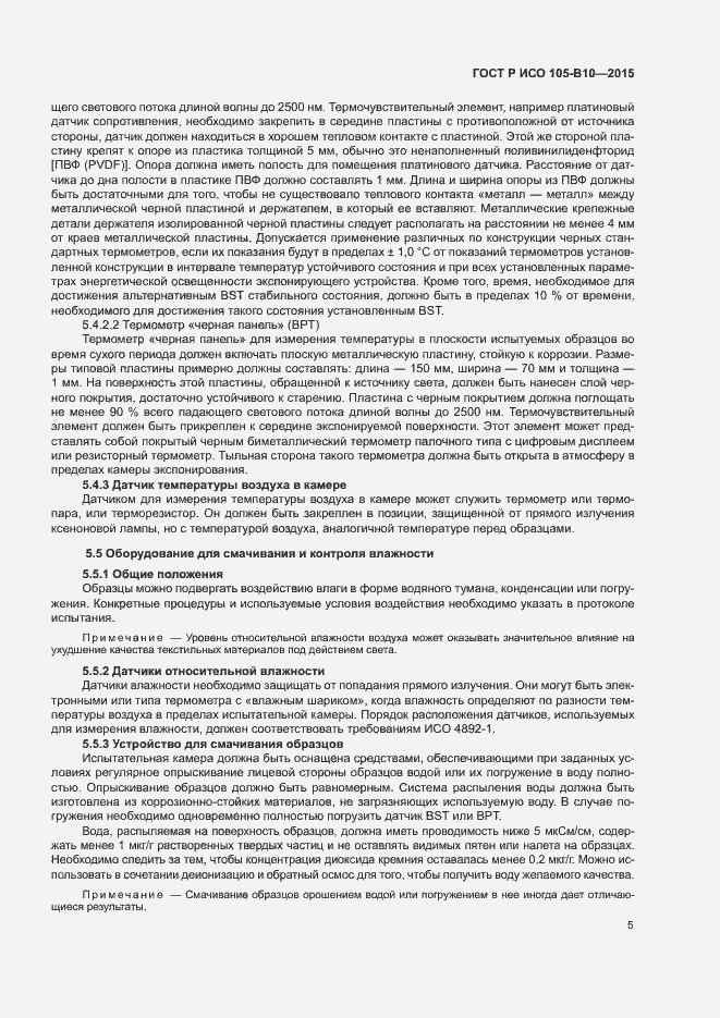 Страница 8 ГОСТ Р ИСО 105-B10-2015