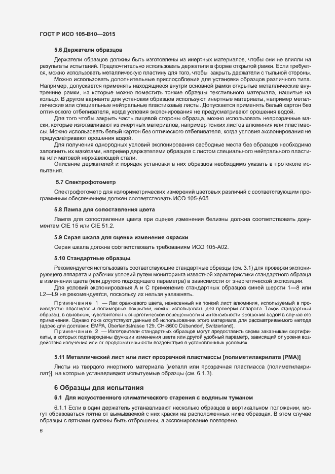 Страница 9 ГОСТ Р ИСО 105-B10-2015