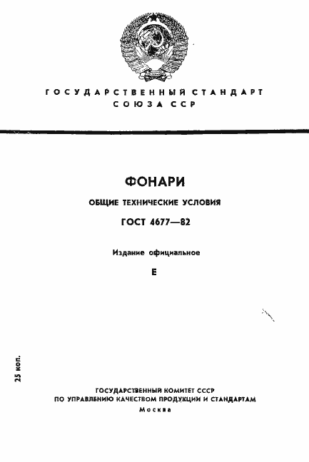 Страница 1 ГОСТ 4677-82