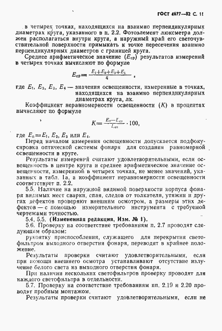 Страница 12 ГОСТ 4677-82