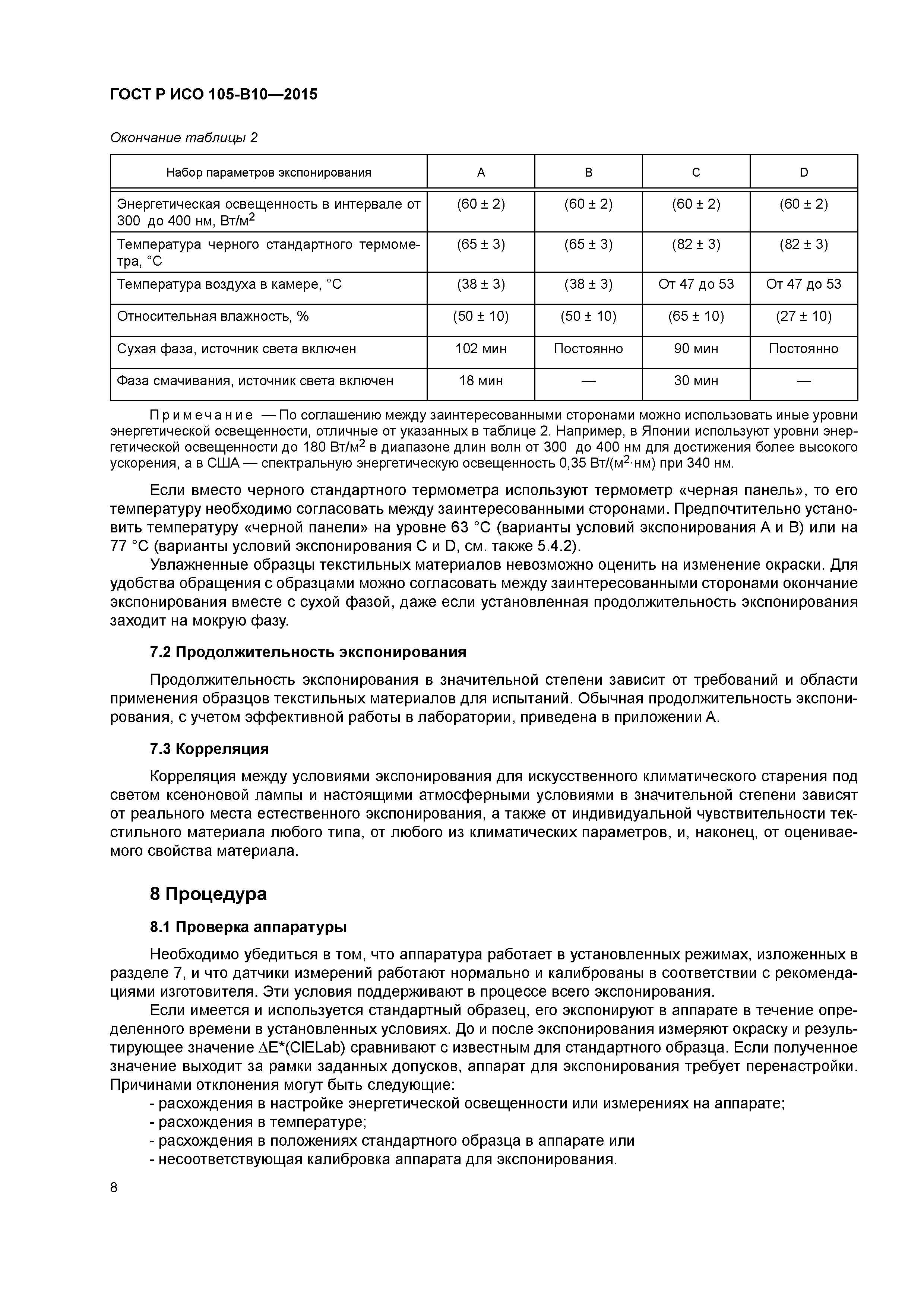Страница 11 ГОСТ Р ИСО 105-В10-2015