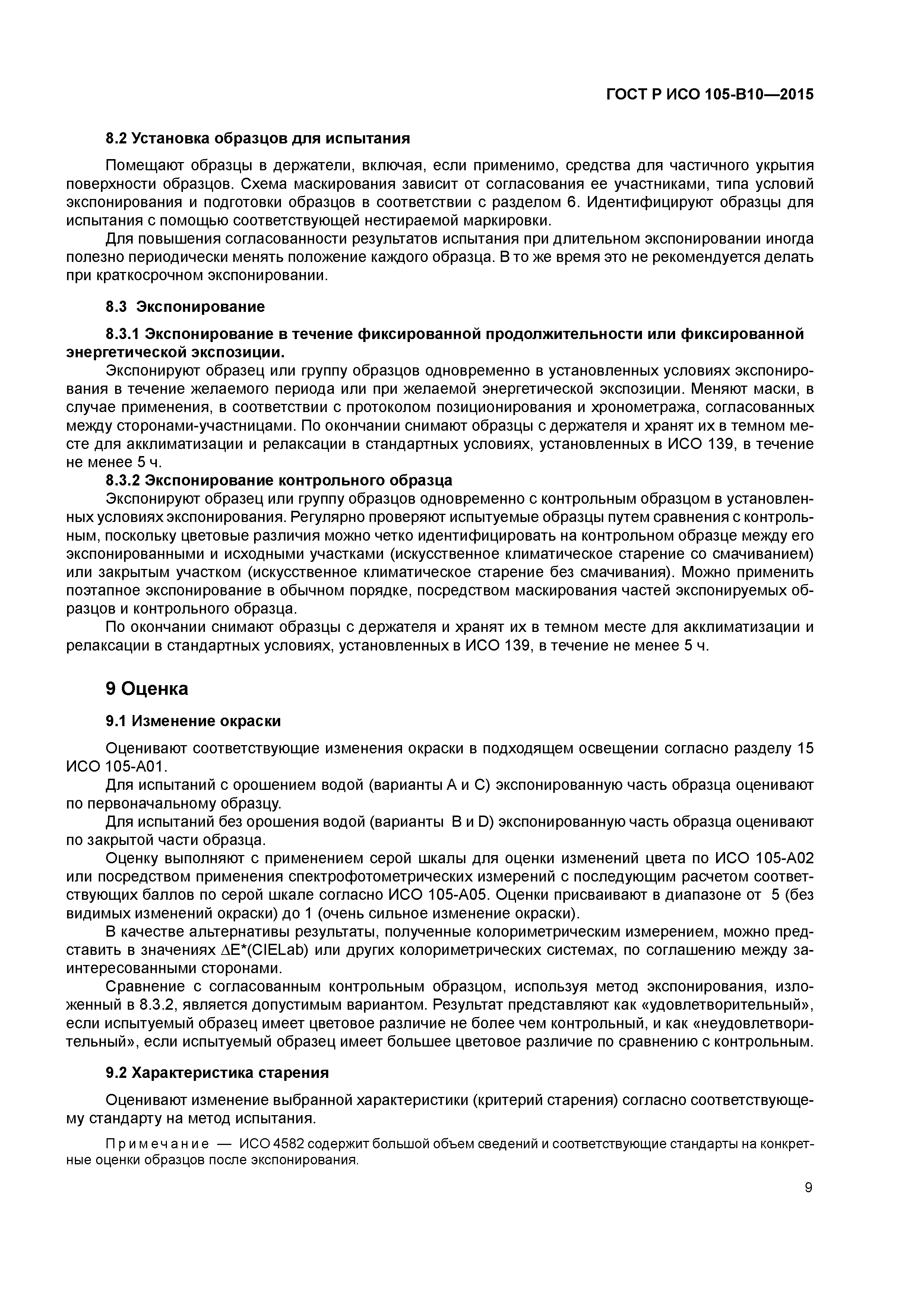 Страница 12 ГОСТ Р ИСО 105-В10-2015