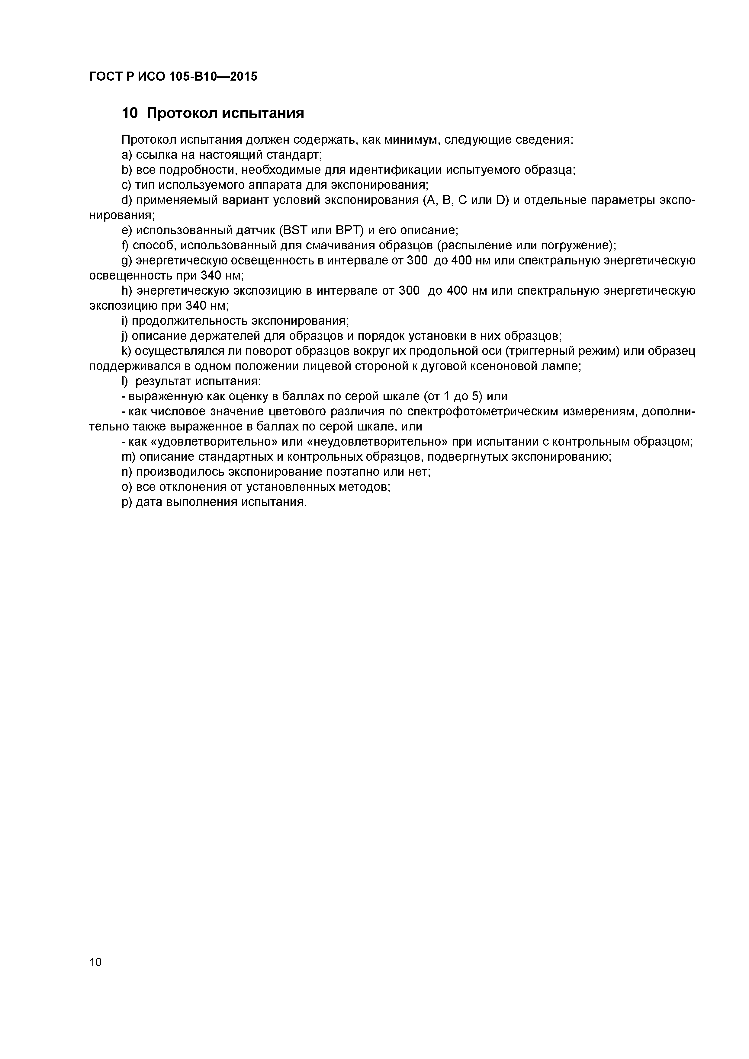 Страница 13 ГОСТ Р ИСО 105-В10-2015