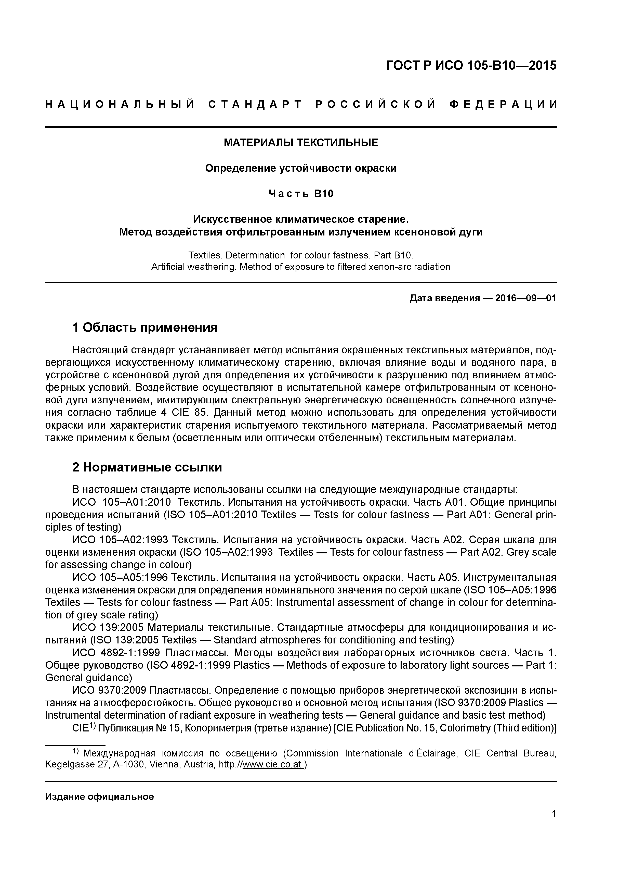 Страница 4 ГОСТ Р ИСО 105-В10-2015