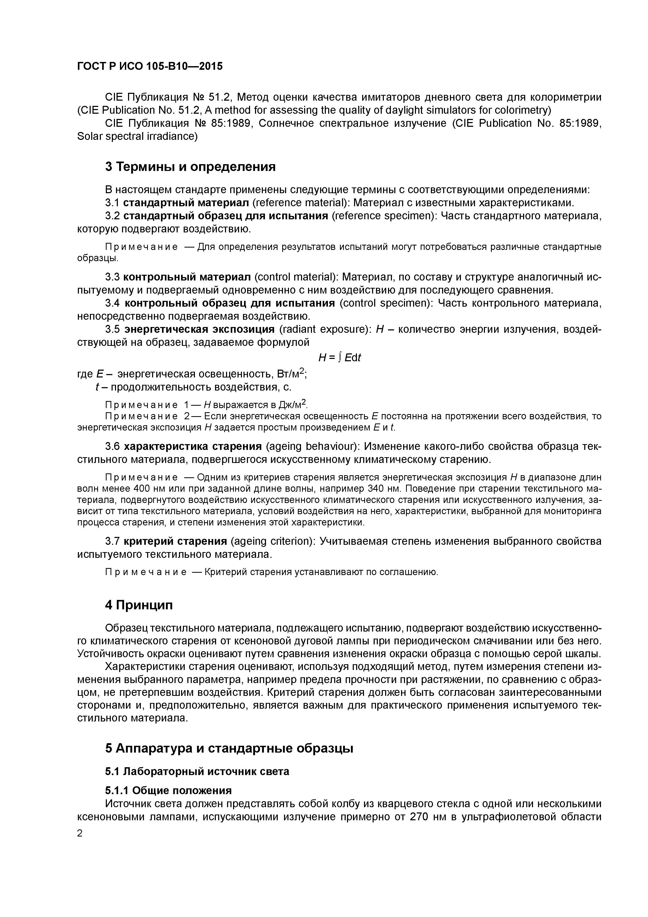 Страница 5 ГОСТ Р ИСО 105-В10-2015