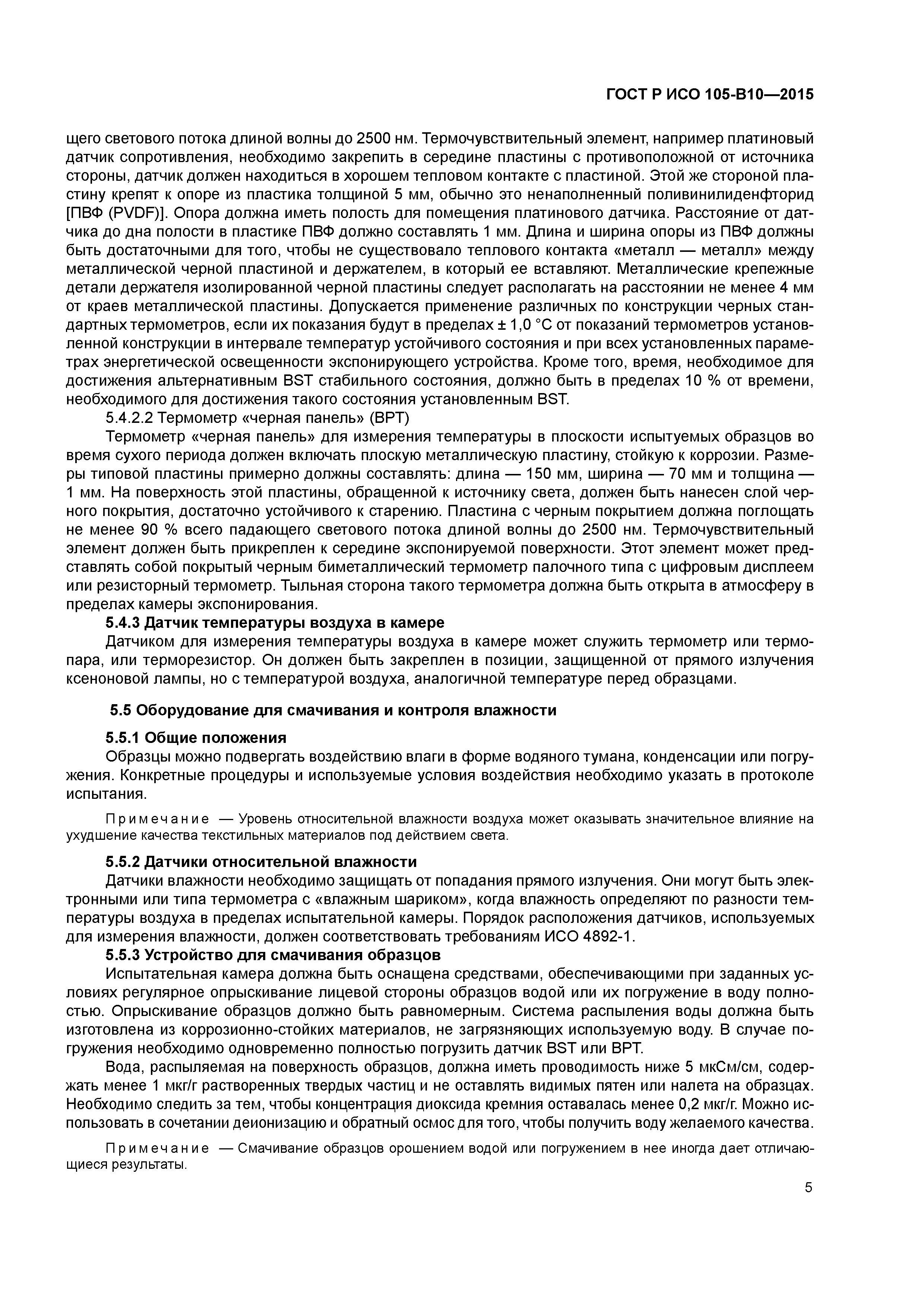 Страница 8 ГОСТ Р ИСО 105-В10-2015