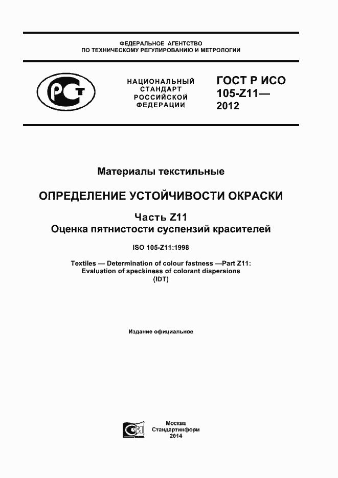 Страница 1 ГОСТ Р ИСО 105-Z11-2012