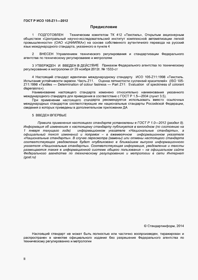 Страница 2 ГОСТ Р ИСО 105-Z11-2012