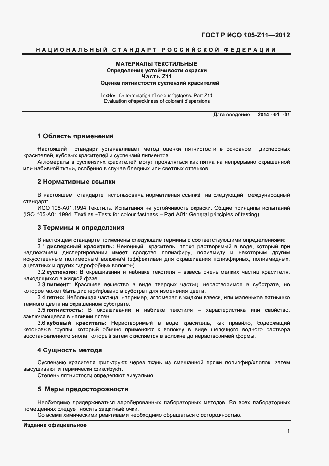 Страница 3 ГОСТ Р ИСО 105-Z11-2012