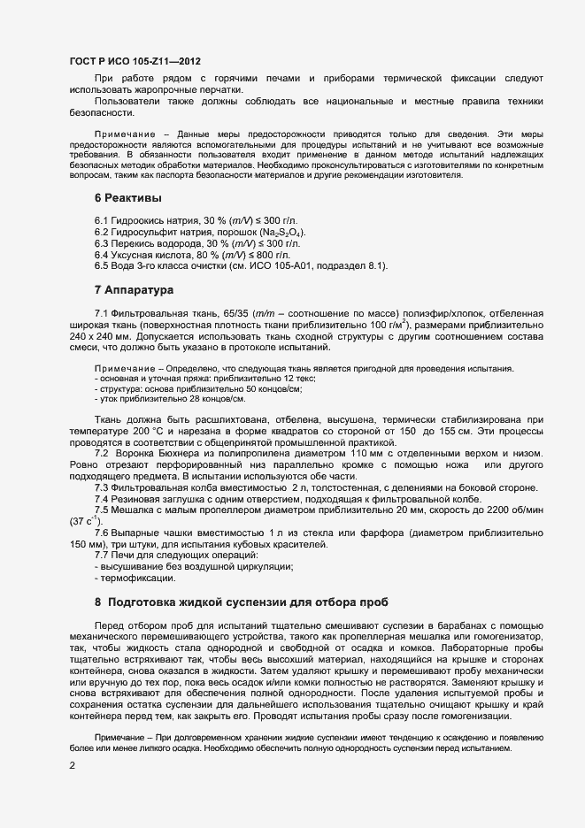 Страница 4 ГОСТ Р ИСО 105-Z11-2012