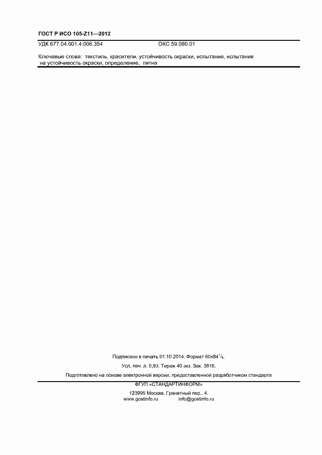 Страница 8 ГОСТ Р ИСО 105-Z11-2012