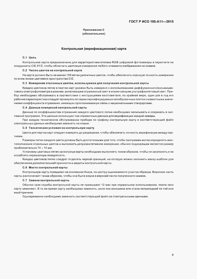 Страница 12 ГОСТ Р ИСО 105-A11-2015