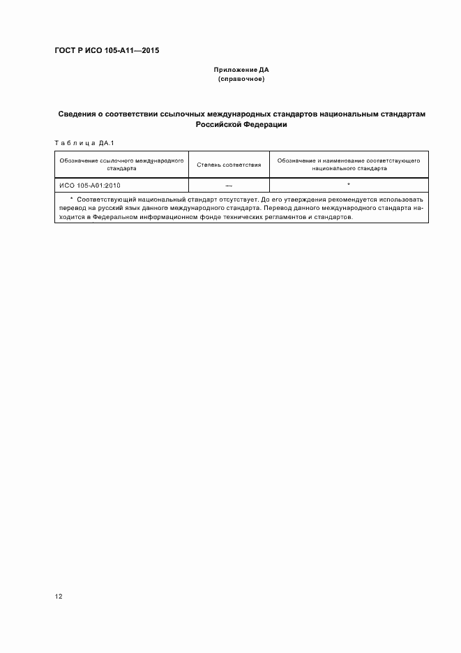 Страница 15 ГОСТ Р ИСО 105-A11-2015