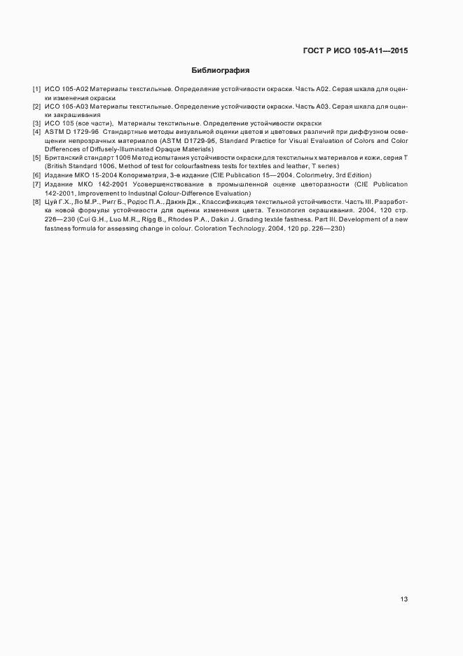 Страница 16 ГОСТ Р ИСО 105-A11-2015