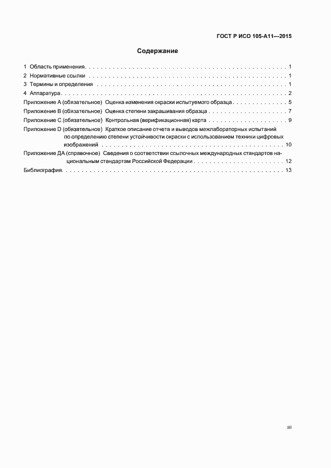Страница 3 ГОСТ Р ИСО 105-A11-2015