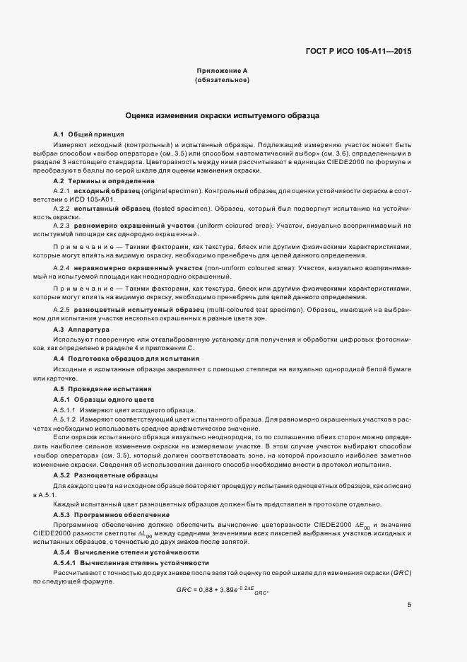 Страница 8 ГОСТ Р ИСО 105-A11-2015