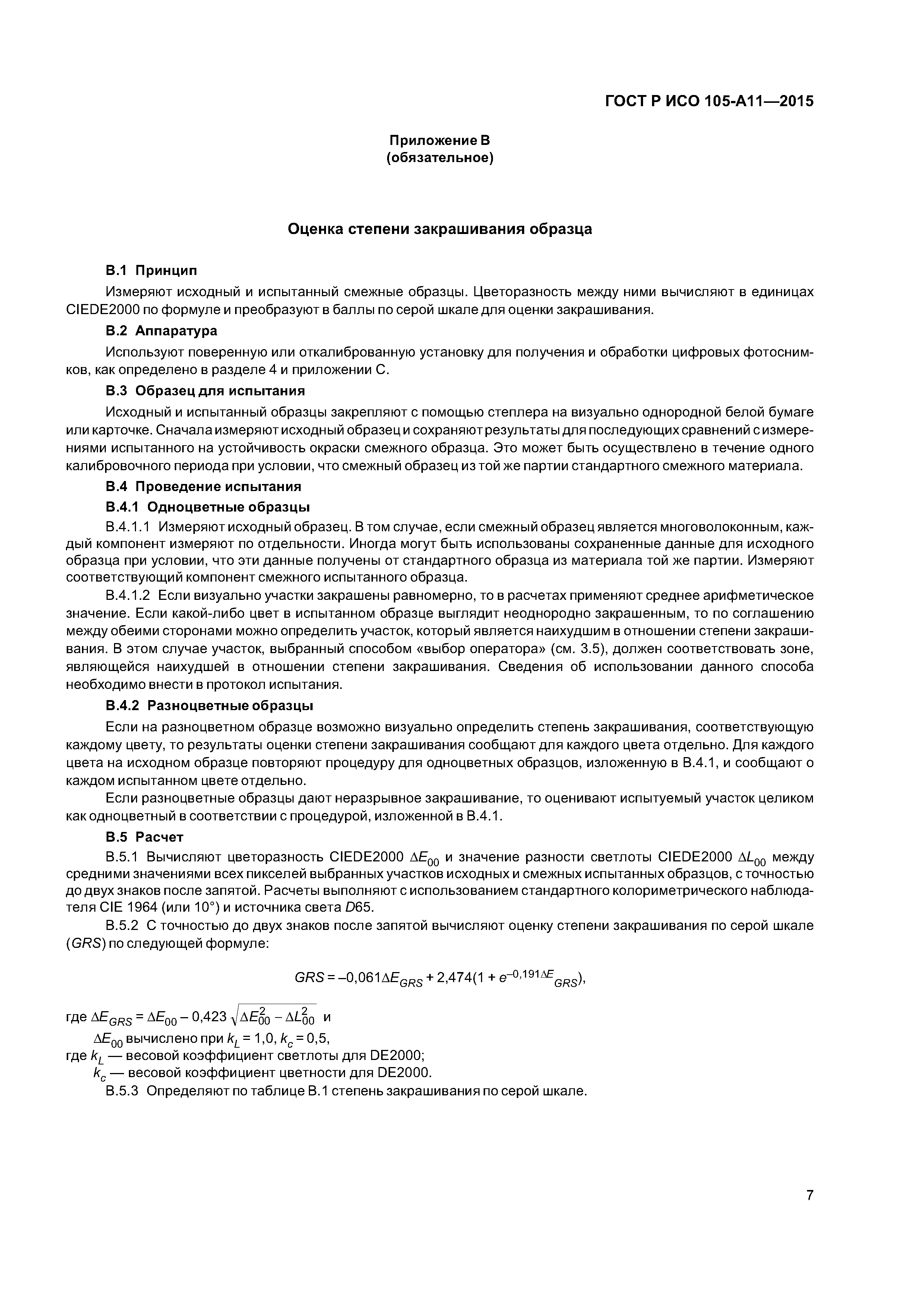 Страница 10 ГОСТ Р ИСО 105-А11-2015