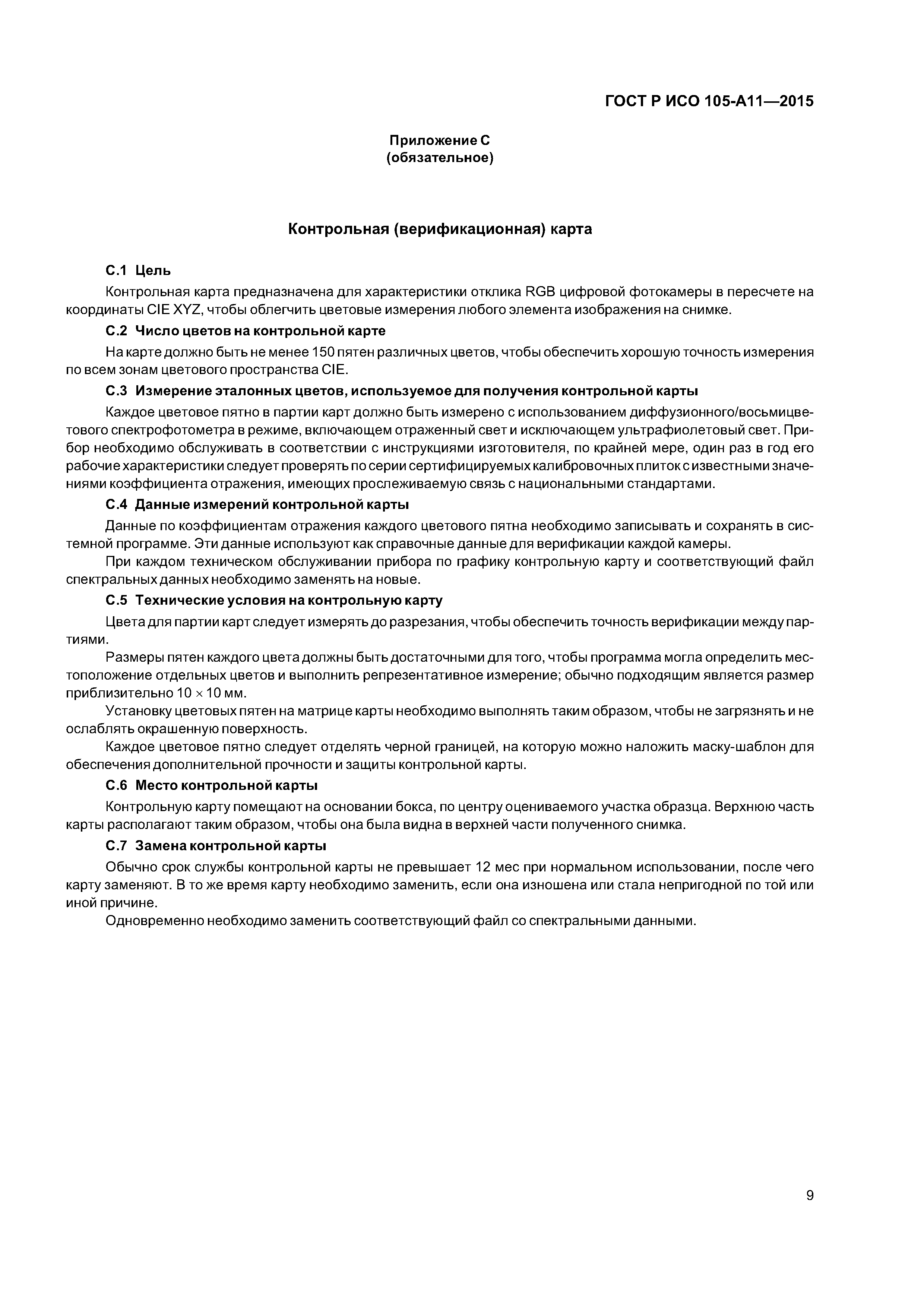 Страница 12 ГОСТ Р ИСО 105-А11-2015