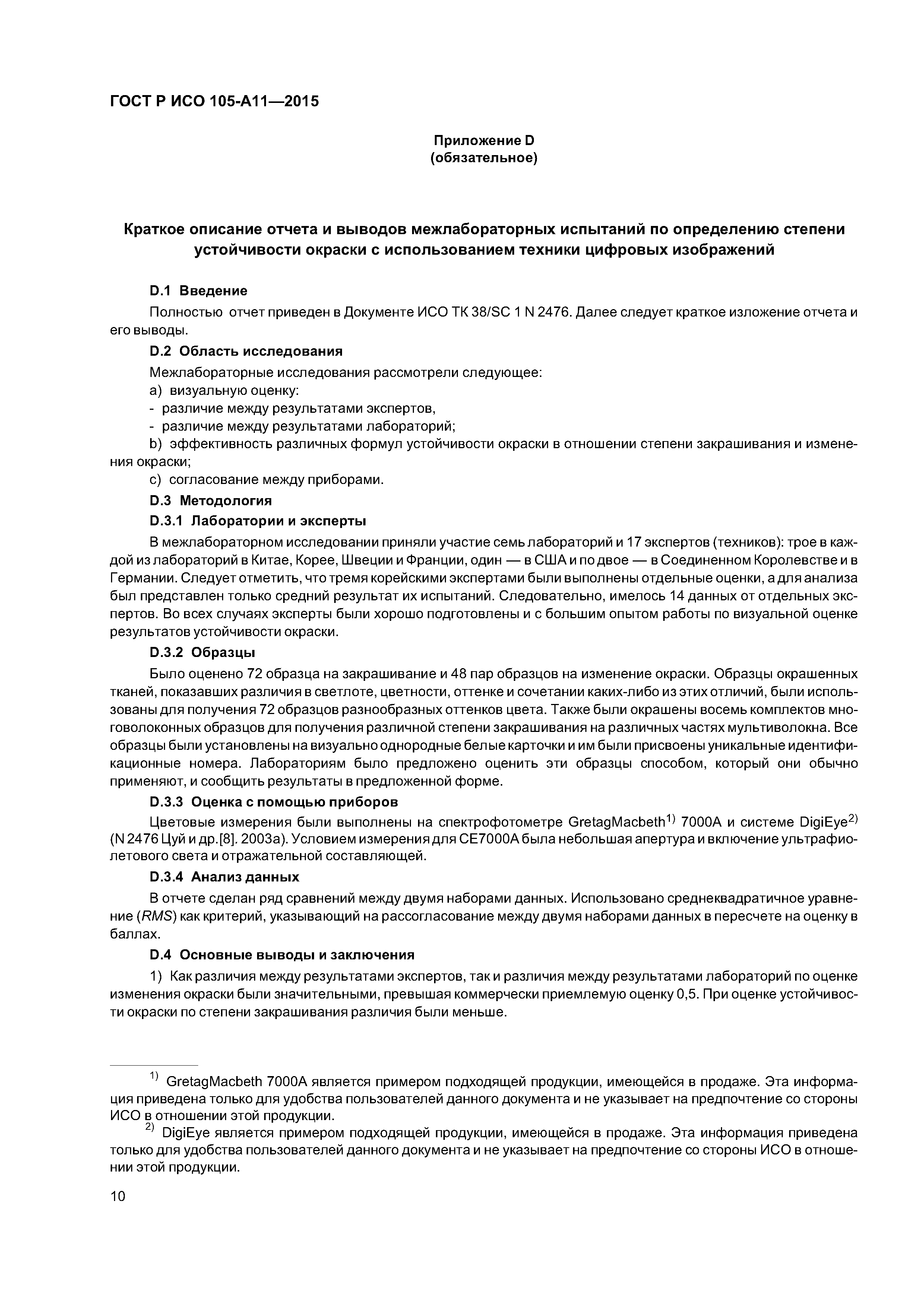 Страница 13 ГОСТ Р ИСО 105-А11-2015