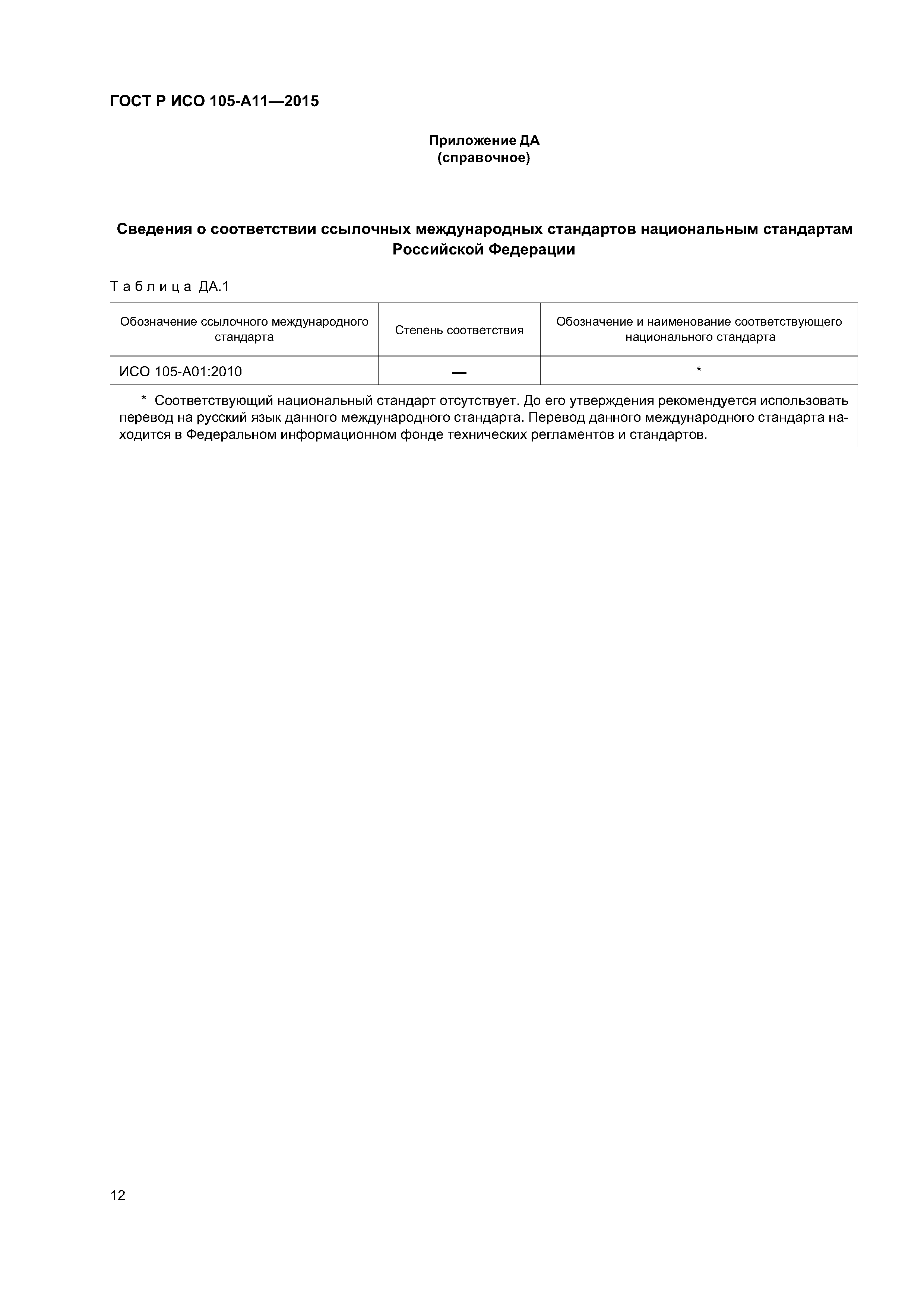 Страница 15 ГОСТ Р ИСО 105-А11-2015