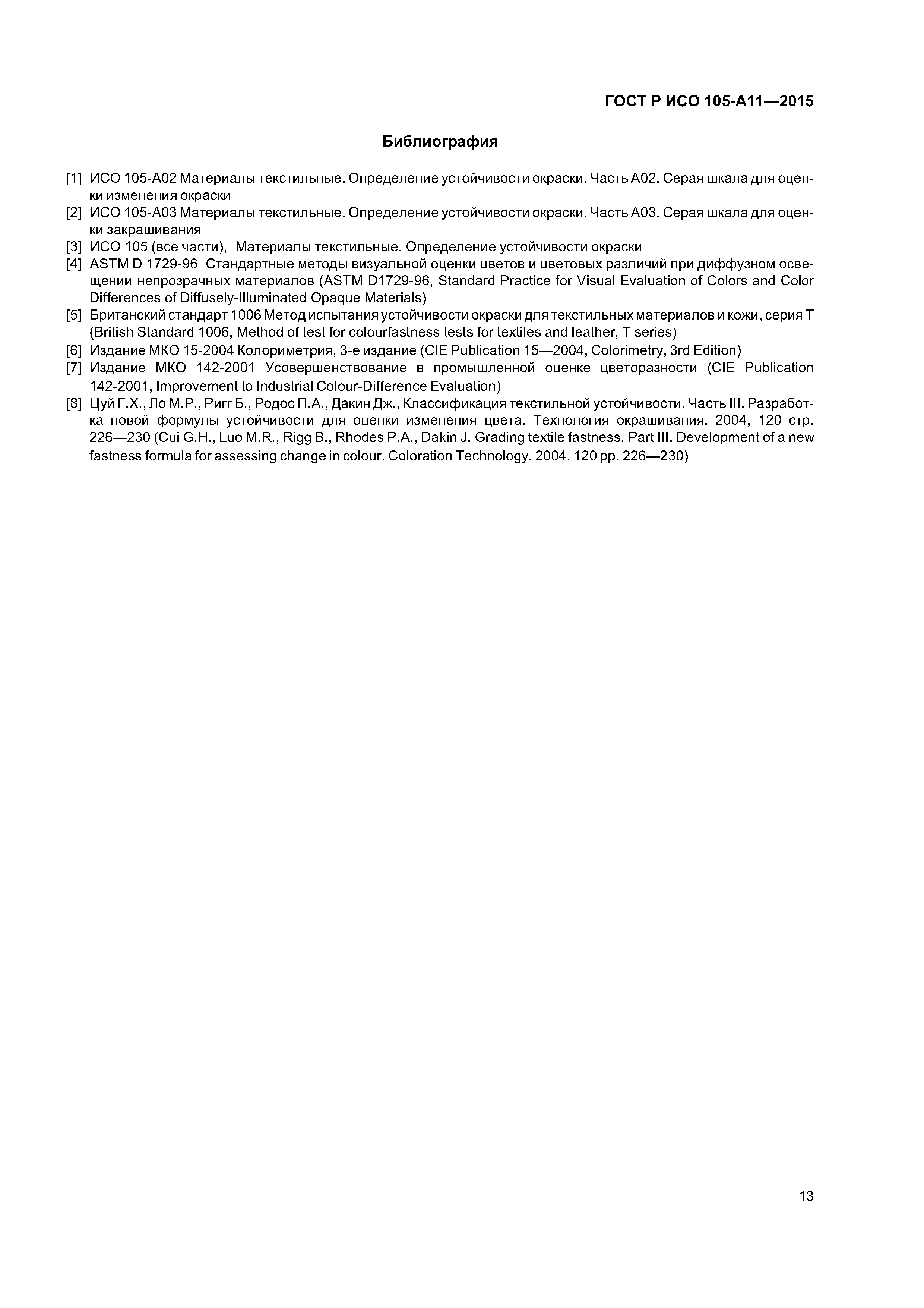 Страница 16 ГОСТ Р ИСО 105-А11-2015