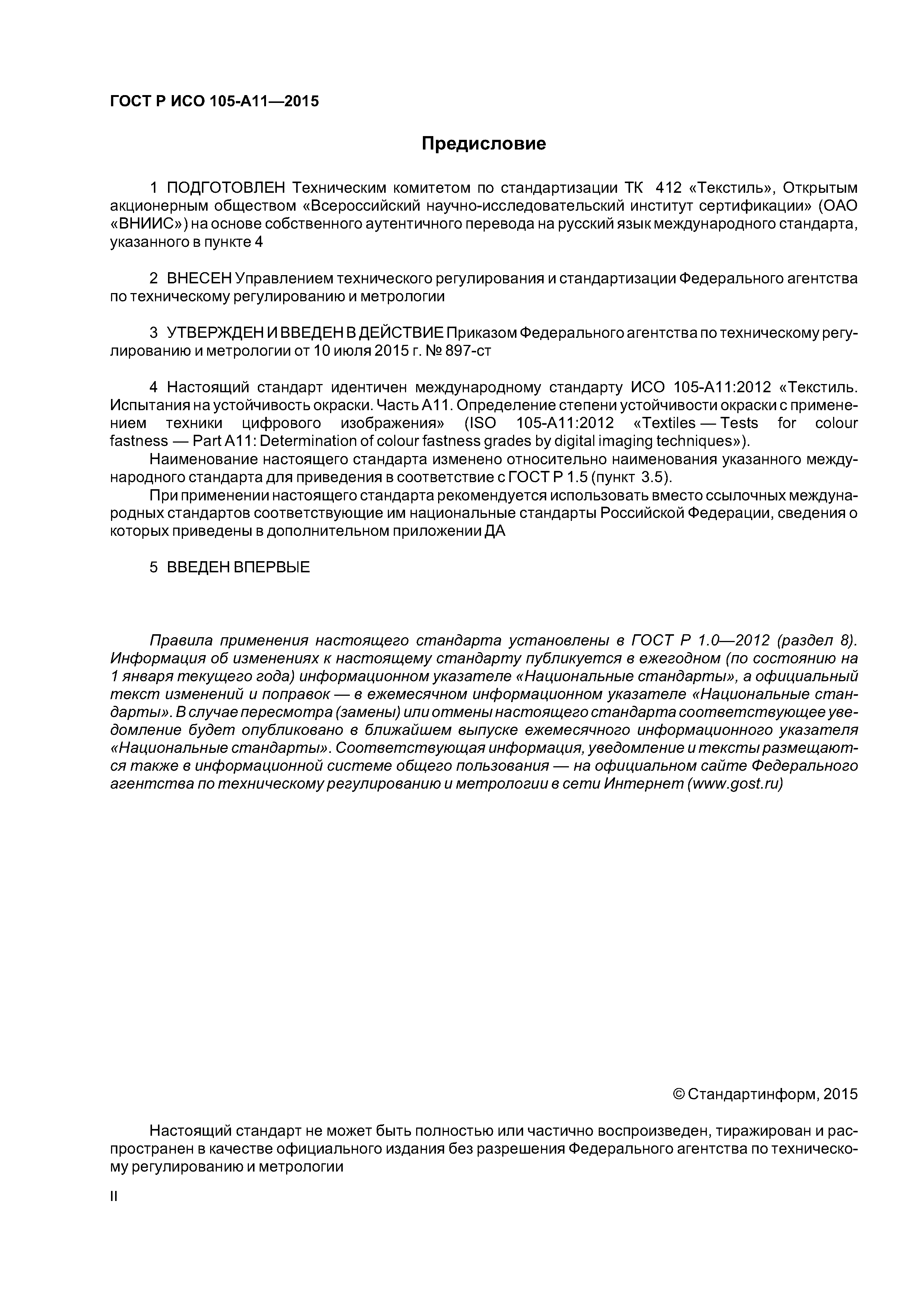 Страница 2 ГОСТ Р ИСО 105-А11-2015