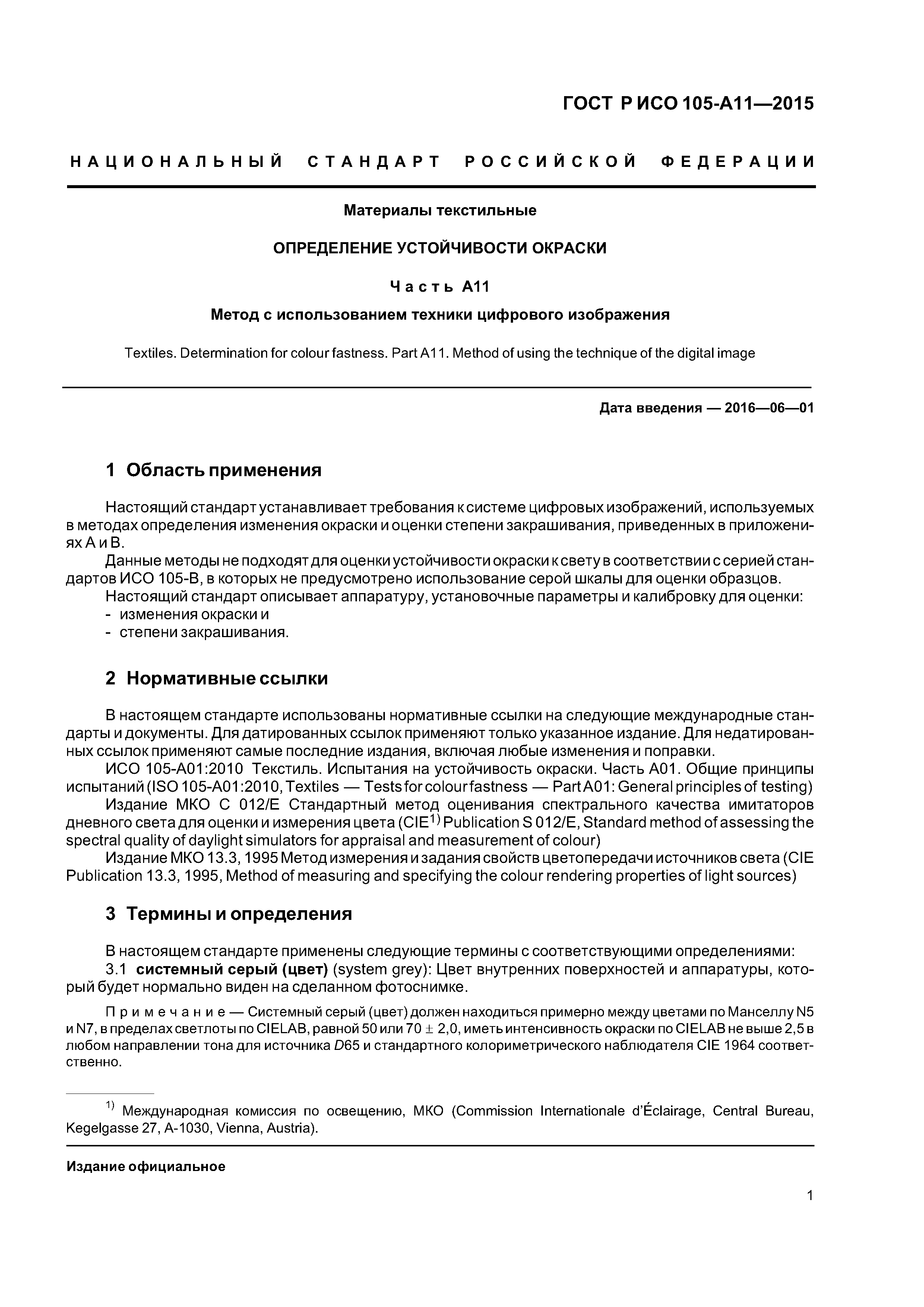 Страница 4 ГОСТ Р ИСО 105-А11-2015