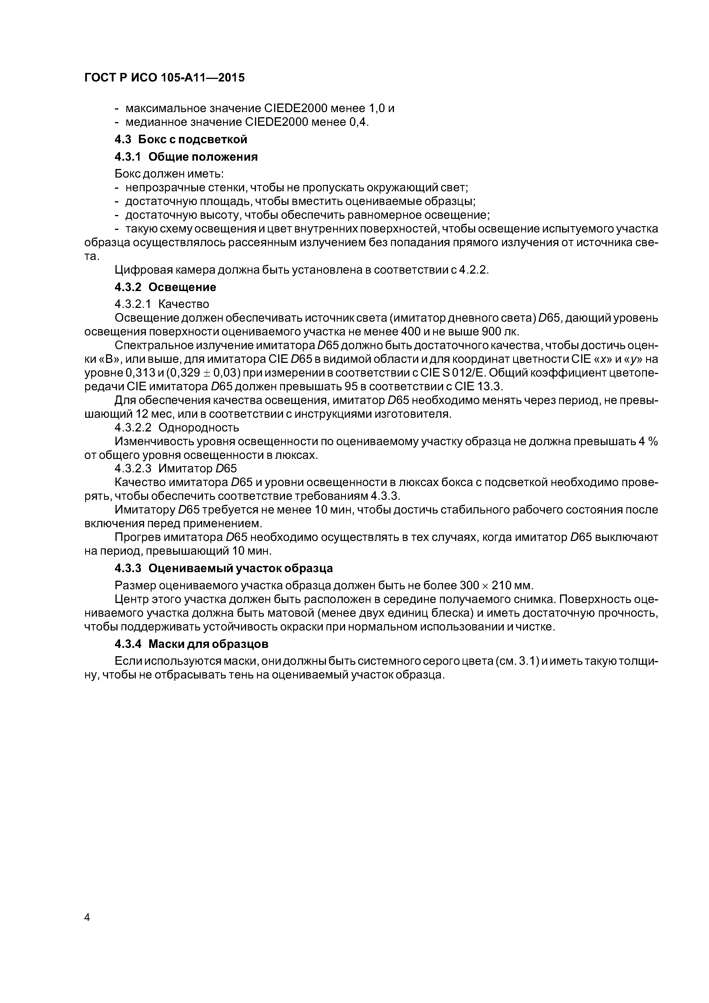 Страница 7 ГОСТ Р ИСО 105-А11-2015