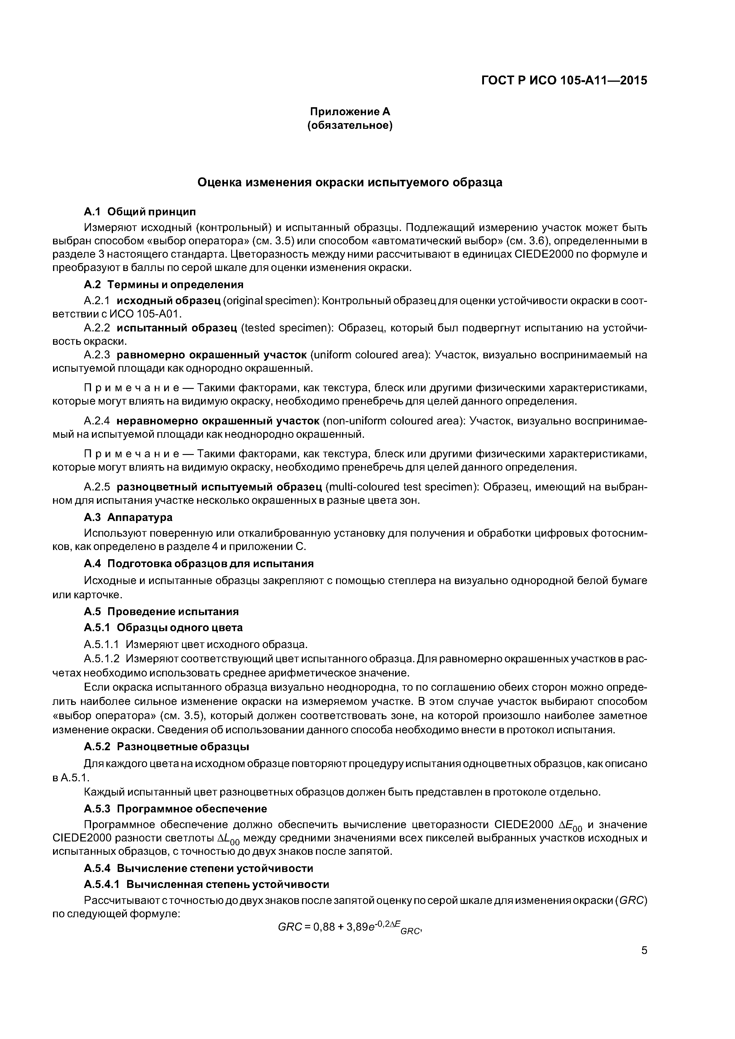 Страница 8 ГОСТ Р ИСО 105-А11-2015
