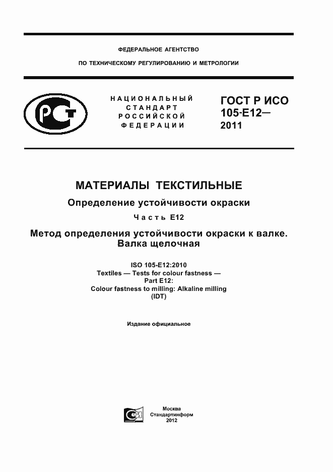 Страница 1 ГОСТ Р ИСО 105-E12-2011