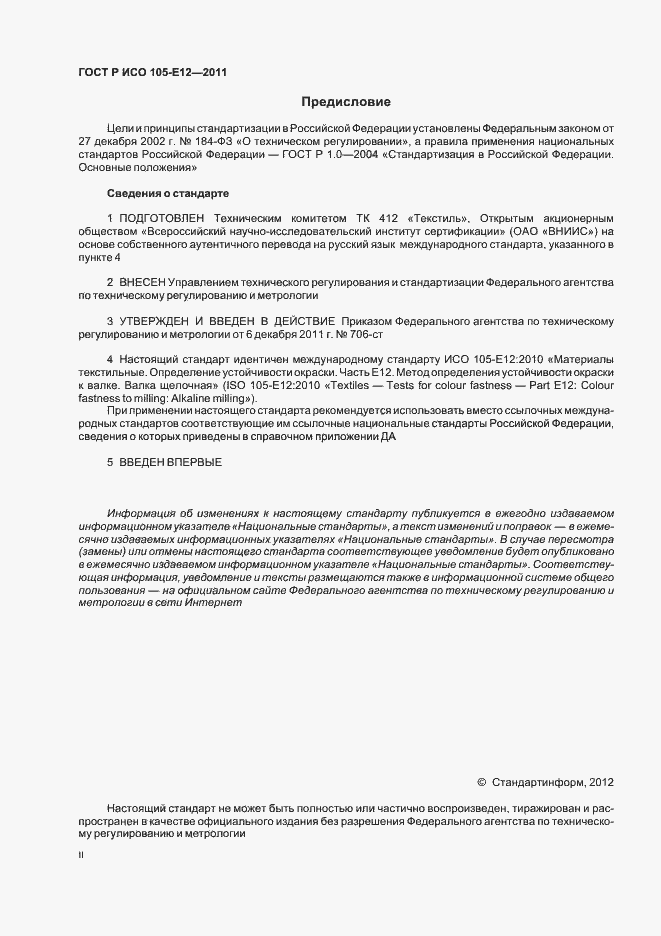 Страница 2 ГОСТ Р ИСО 105-E12-2011