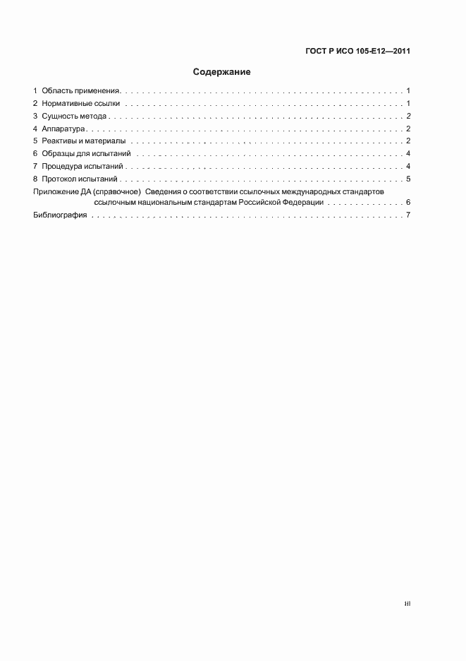Страница 3 ГОСТ Р ИСО 105-E12-2011