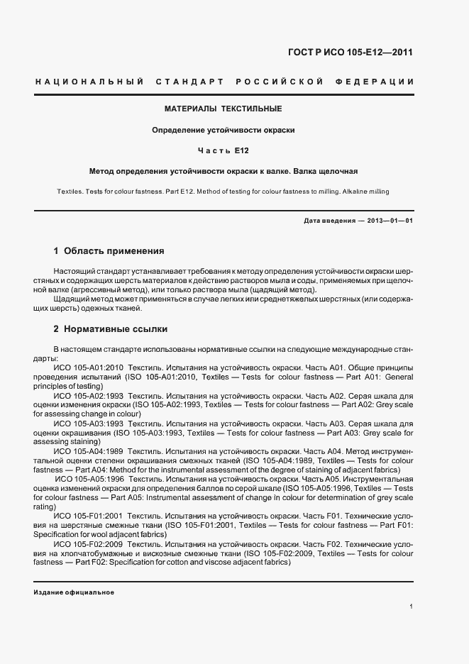 Страница 5 ГОСТ Р ИСО 105-E12-2011