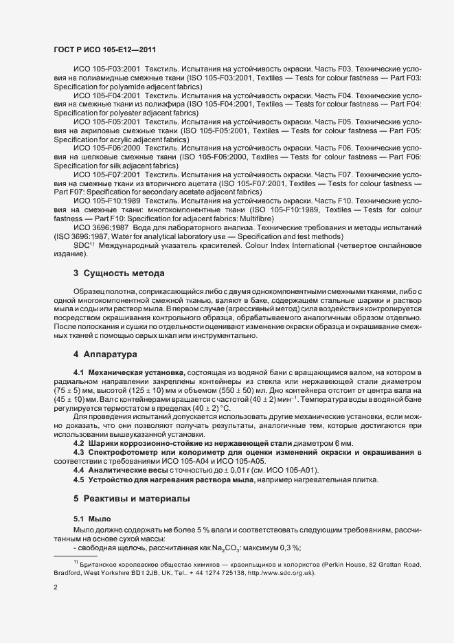 Страница 6 ГОСТ Р ИСО 105-E12-2011