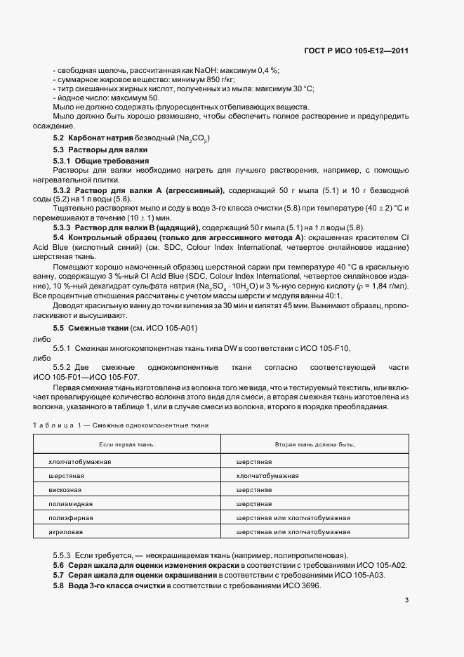 Страница 7 ГОСТ Р ИСО 105-E12-2011