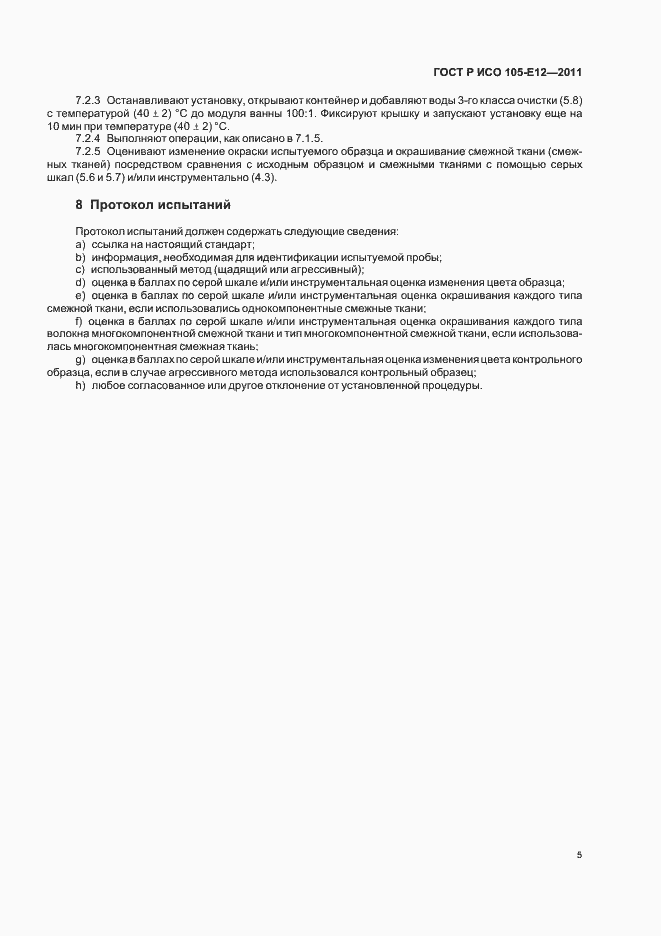 Страница 9 ГОСТ Р ИСО 105-E12-2011