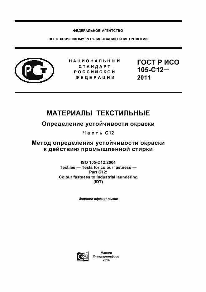 Страница 1 ГОСТ Р ИСО 105-C12-2011