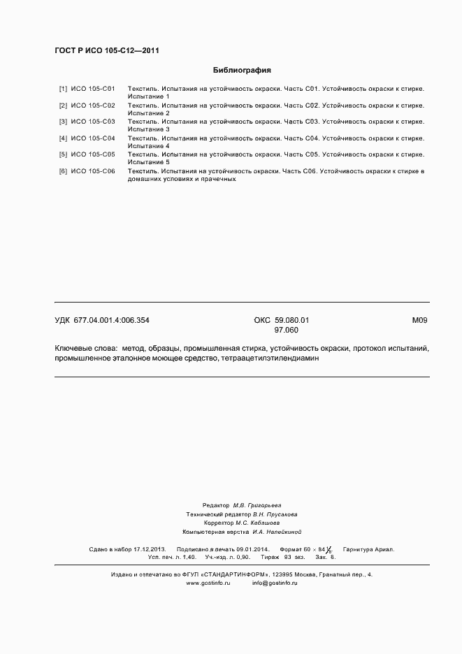 Страница 12 ГОСТ Р ИСО 105-C12-2011