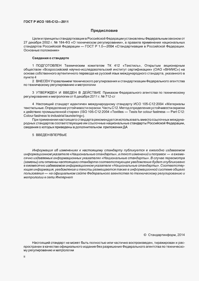 Страница 2 ГОСТ Р ИСО 105-C12-2011