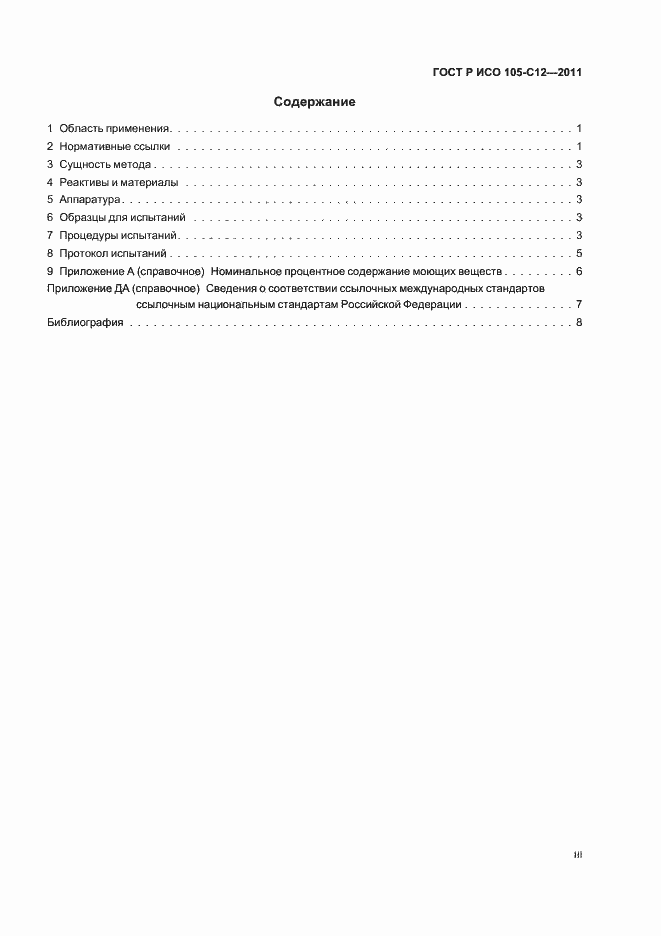 Страница 3 ГОСТ Р ИСО 105-C12-2011