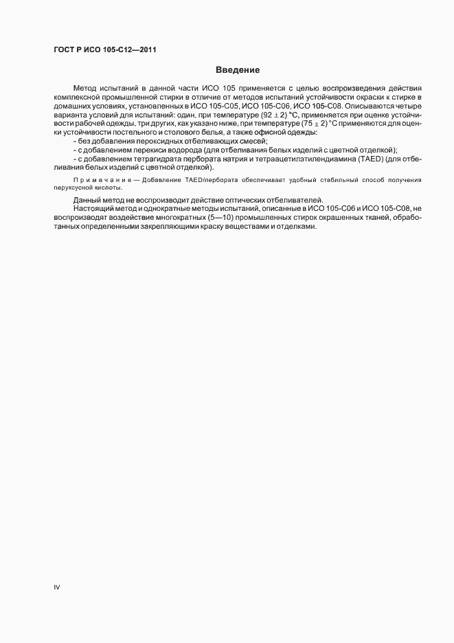 Страница 4 ГОСТ Р ИСО 105-C12-2011