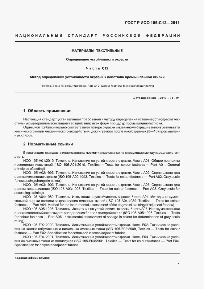 Страница 5 ГОСТ Р ИСО 105-C12-2011