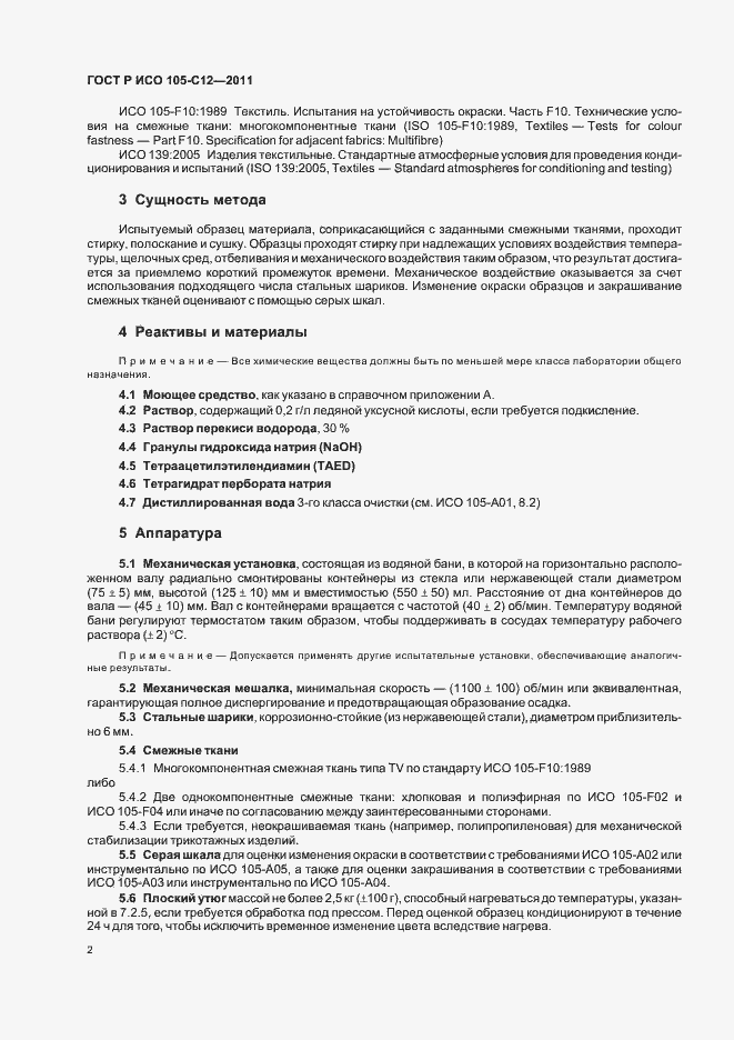 Страница 6 ГОСТ Р ИСО 105-C12-2011