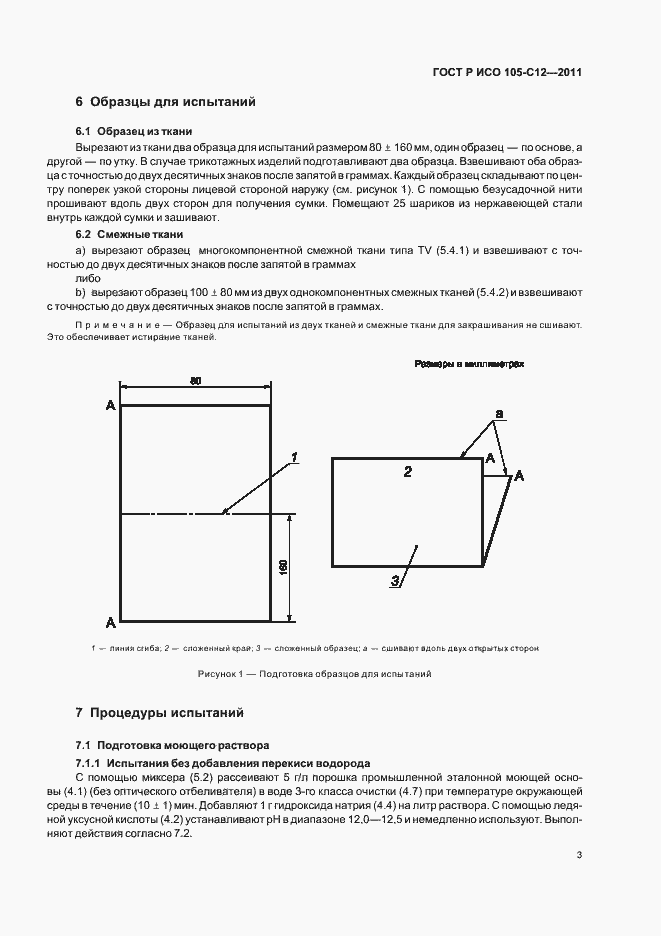 Страница 7 ГОСТ Р ИСО 105-C12-2011