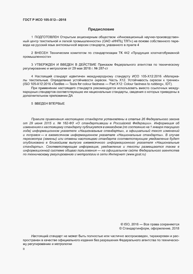 Страница 2 ГОСТ Р ИСО 105-X12-2018