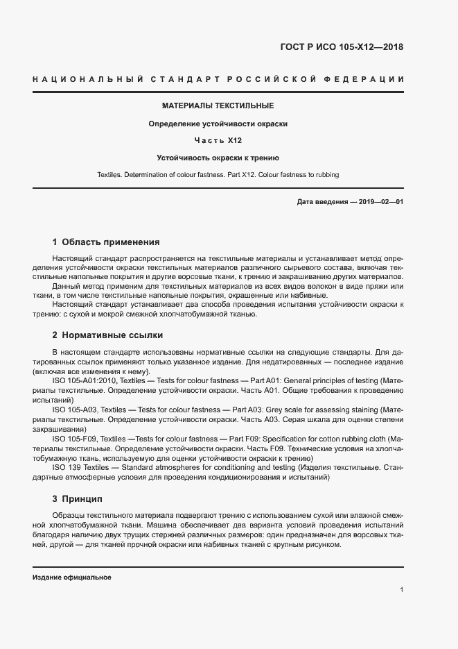 Страница 4 ГОСТ Р ИСО 105-X12-2018