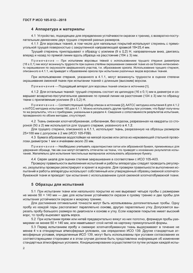 Страница 5 ГОСТ Р ИСО 105-X12-2018