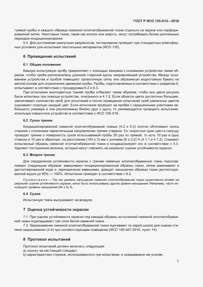 Страница 6 ГОСТ Р ИСО 105-X12-2018