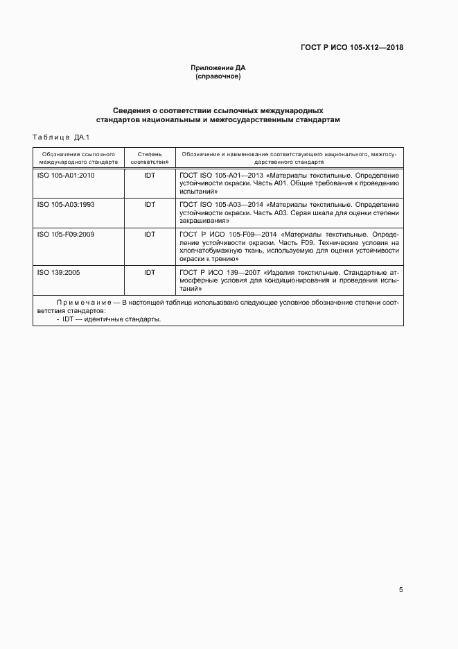 Страница 8 ГОСТ Р ИСО 105-X12-2018